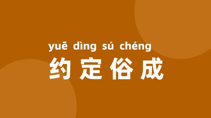 约定俗成