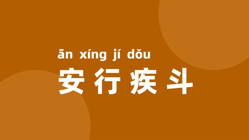 安行疾斗