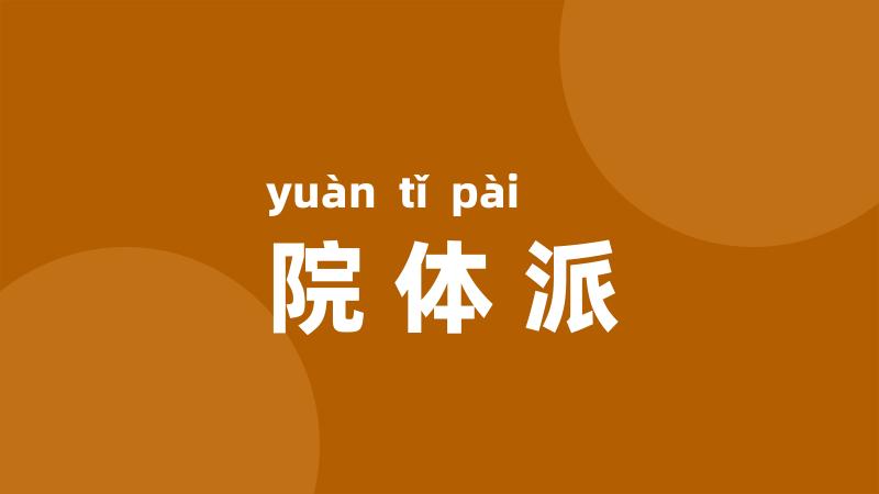 院体派