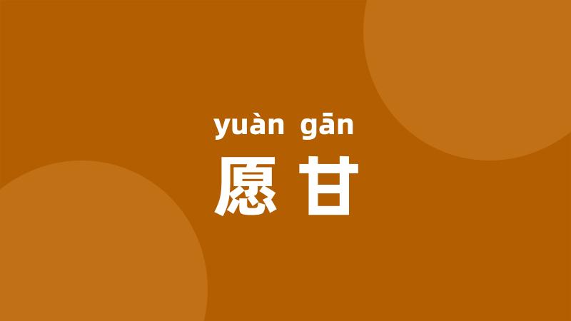 愿甘