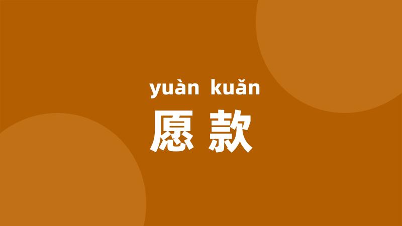 愿款