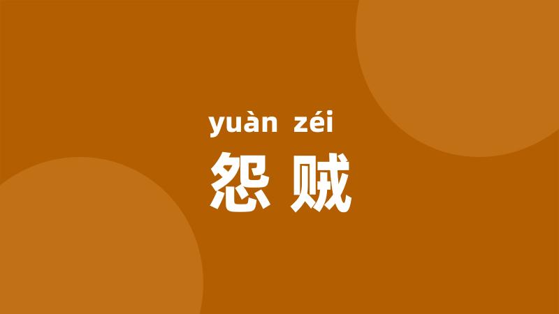 怨贼