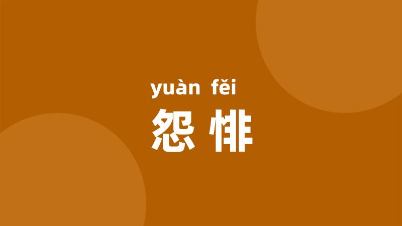 怨悱