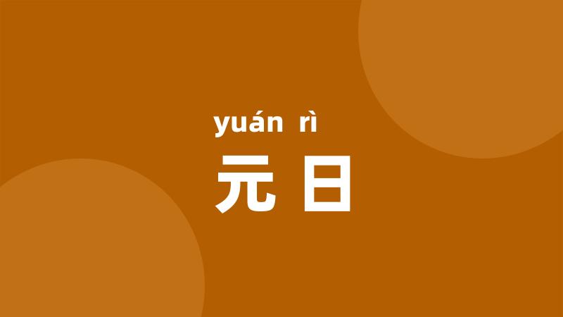 元日