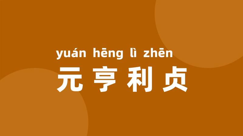 元亨利贞