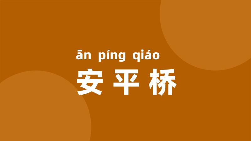 安平桥