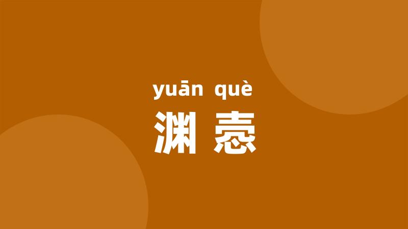 渊悫