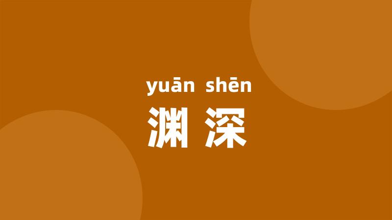 渊深