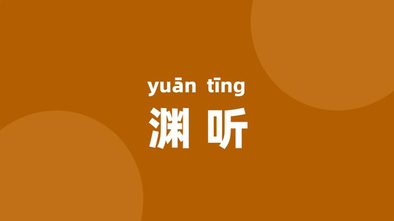 渊听