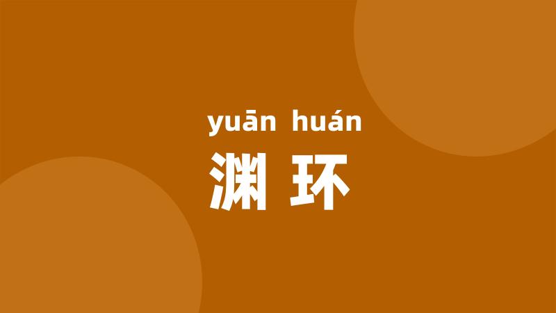 渊环