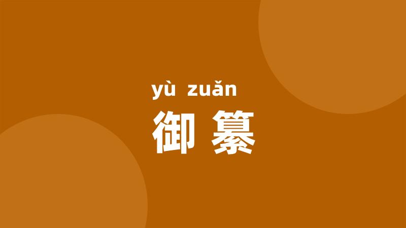 御纂