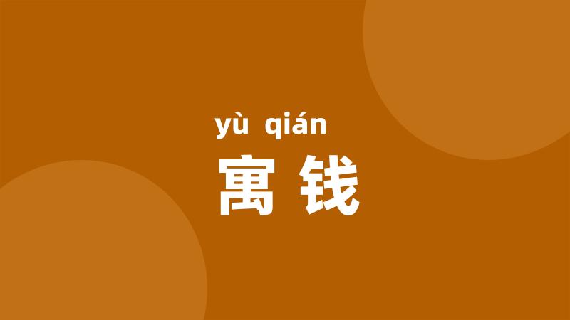 寓钱