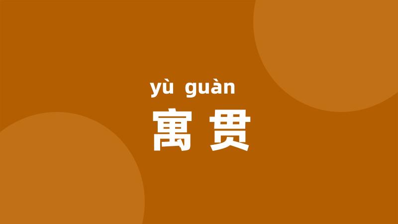 寓贯