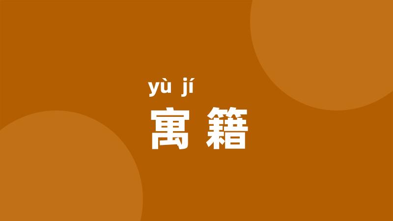 寓籍