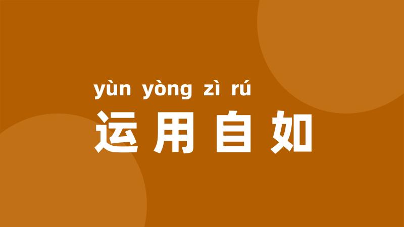 运用自如