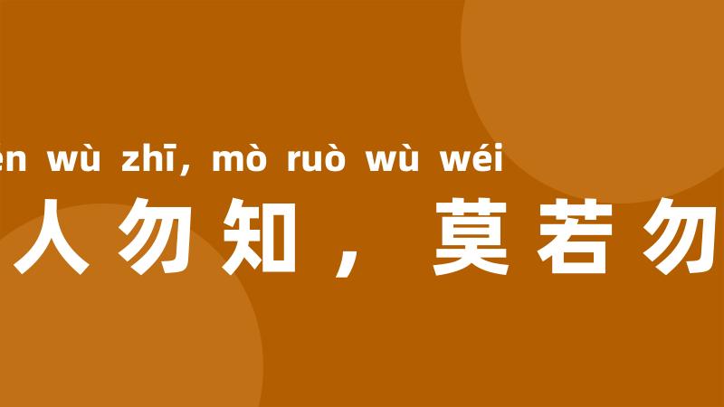 欲人勿知,莫若勿为