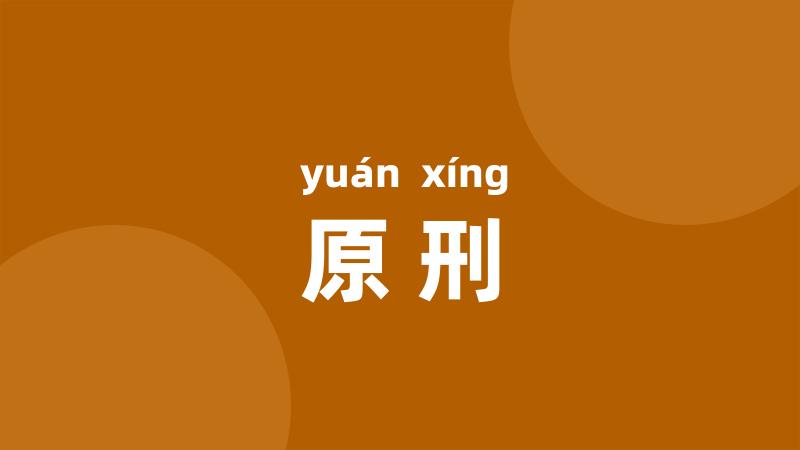 原刑