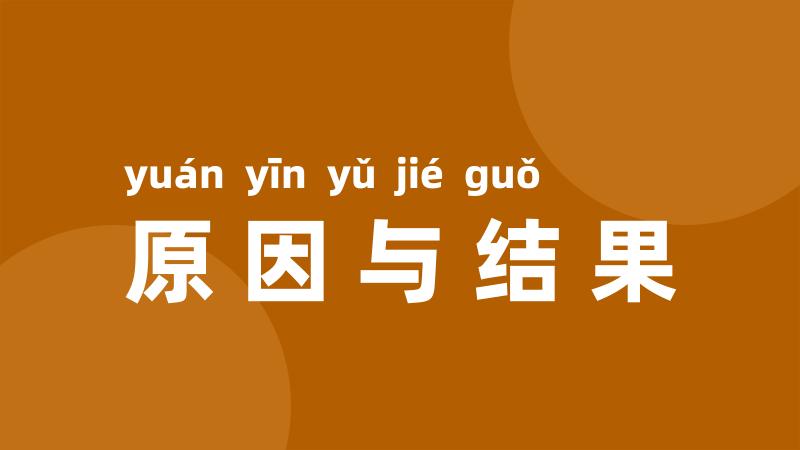原因与结果