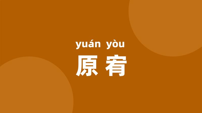 原宥
