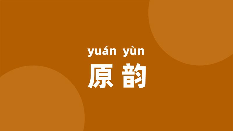 原韵