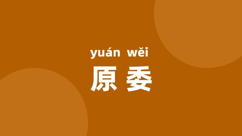 原委