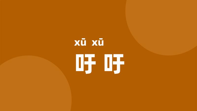 吁吁