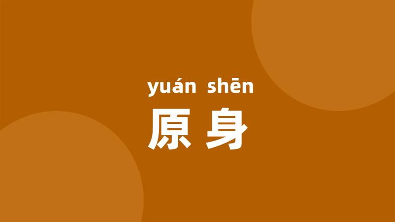 原身