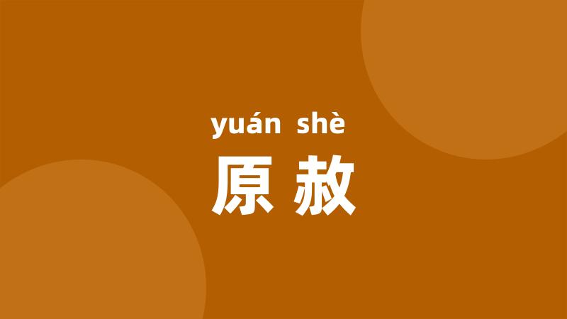 原赦