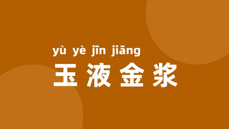 玉液金浆