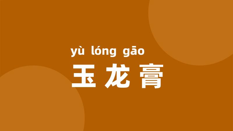 玉龙膏