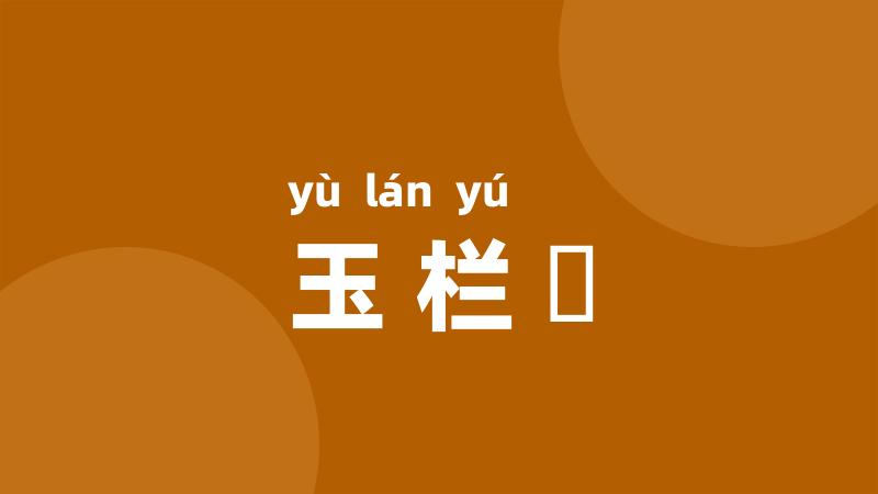 玉栏杅