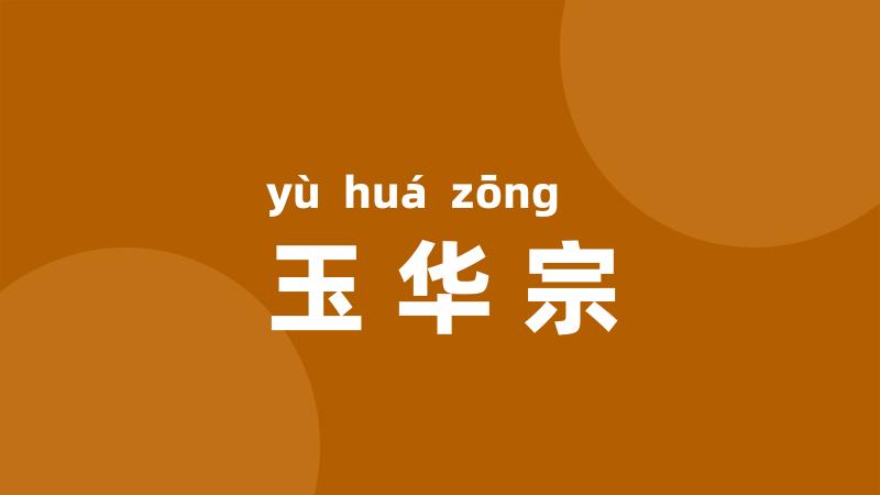 玉华宗