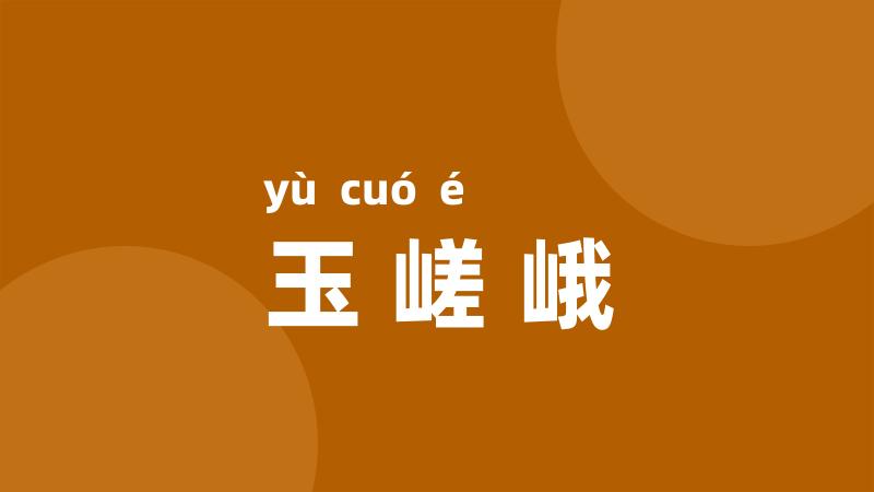 玉嵯峨