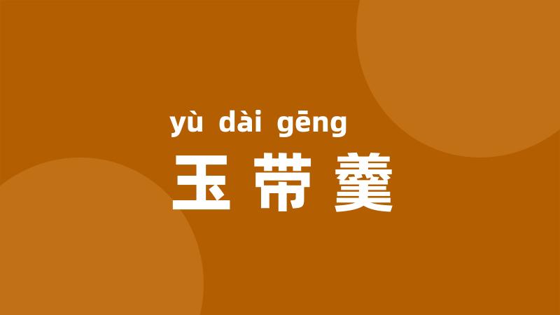 玉带羹