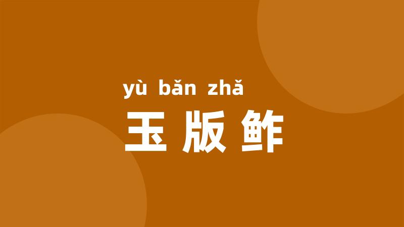 玉版鲊