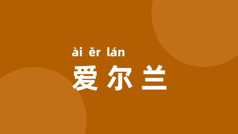 爱尔兰