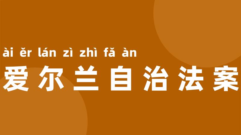 爱尔兰自治法案