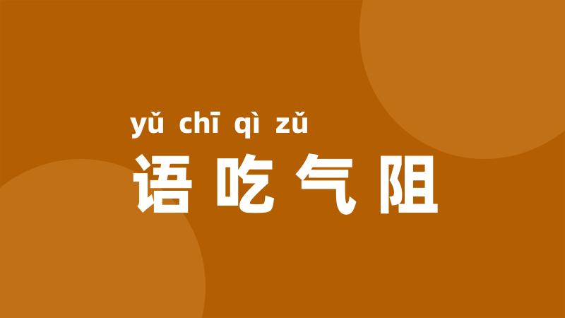 语吃气阻