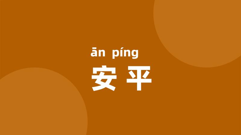 安平