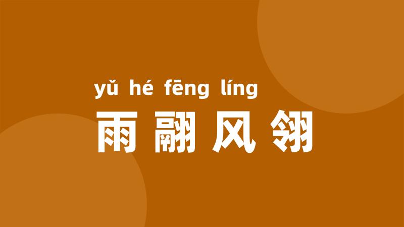 雨翮风翎