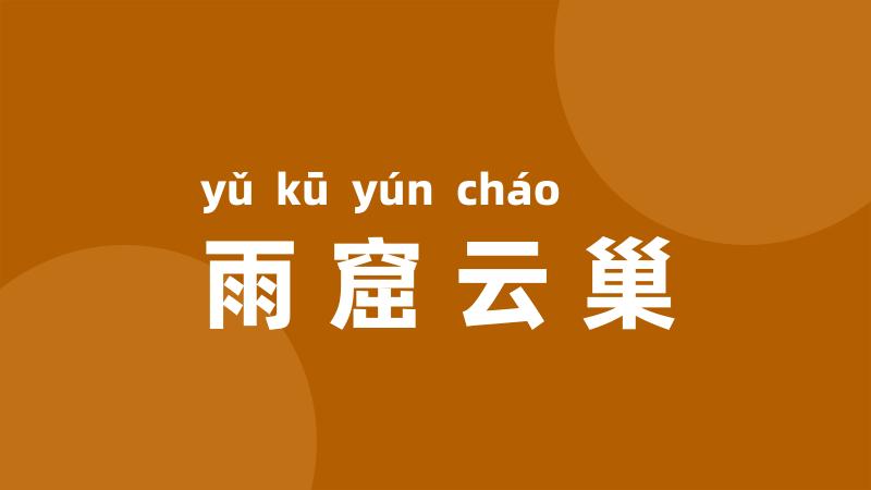 雨窟云巢