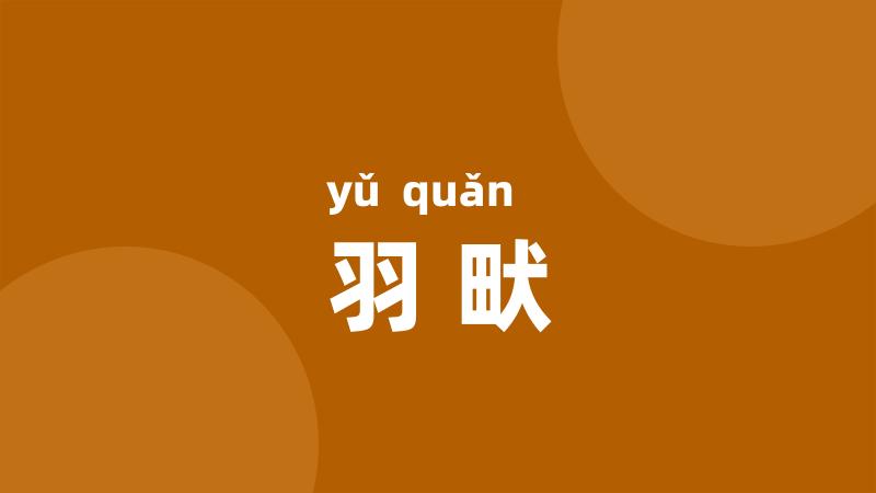 羽畎