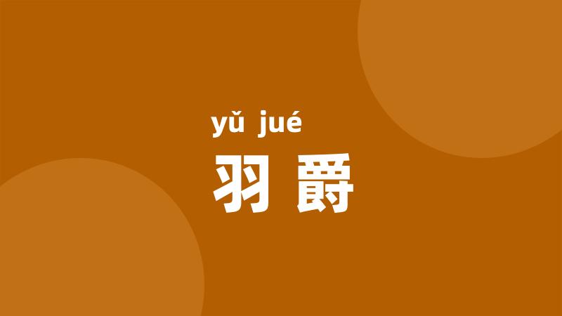 羽爵