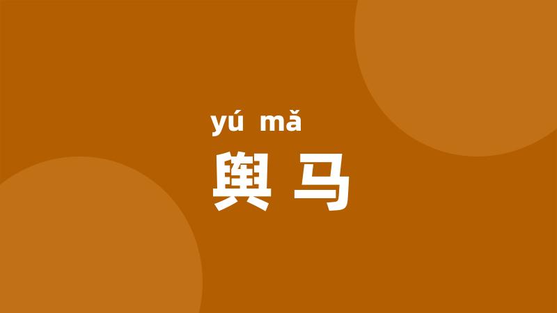 舆马