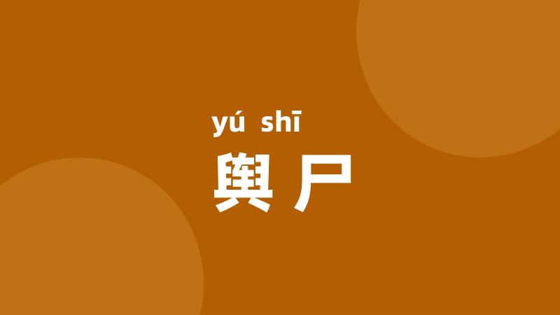 舆尸