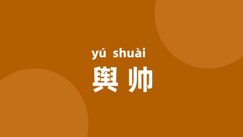 舆帅