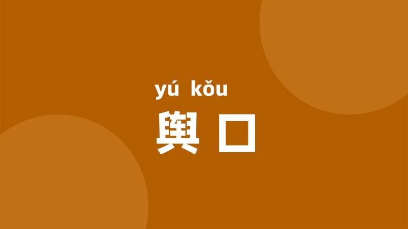 舆口