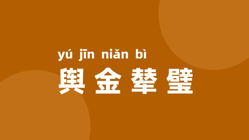 舆金辇璧