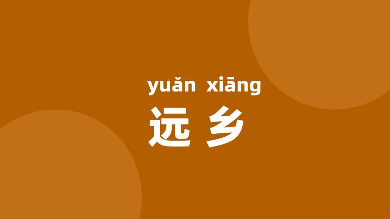 远乡