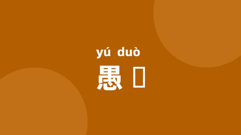 愚墯